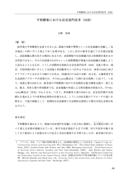 平和構築における治安部門改革（SSR）