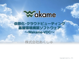 仮想化・クラウドピューティング 基盤環境構築ソフトウェア ～Wakame