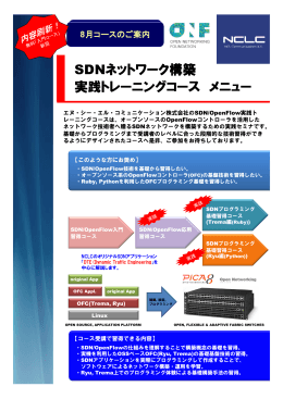 SDNネットワーク構築 実践トレーニングコース トレーニングコース メニュー