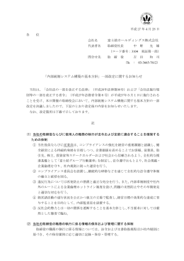 富士紡ホールディングス株式会社 「内部統制システム構築の基本方針