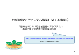 地域包括ケアシステムの構築に向けた取組事例について（7）（PDF