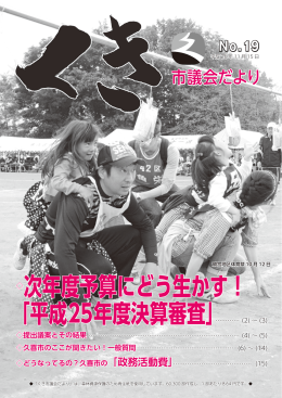 次年度予算にどう生かす！ 「平成25年度決算審査」&hellip;&hellip;&hellip;&hellip; (2) &sim; (3)