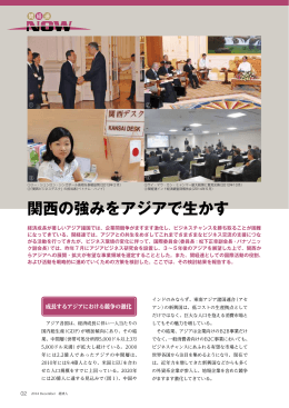 関西の強みをアジアで生かす