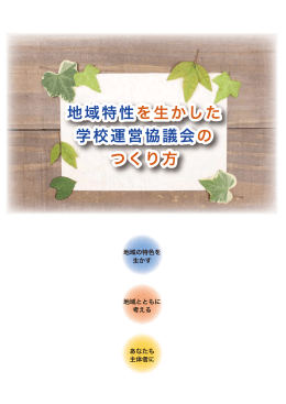地域特性を生かした学校運営協議会のつくり方