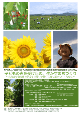 子どもの声を受け止め、生かすまちづくり