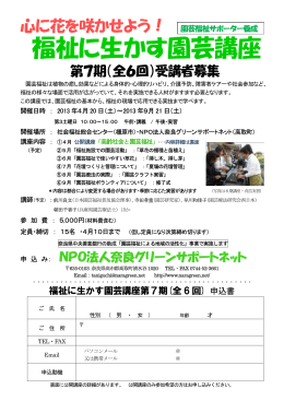 福祉に生かす園芸講座 - NPO法人 奈良グリーンサポートネット