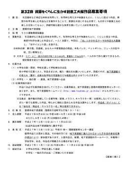 第32回 資源をくらしに生かす創意工夫展作品募集要項