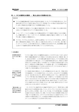 243 Ⅲ&minus;1. ドイツの競争力の源泉 &minus;「地力」を生かす政策の