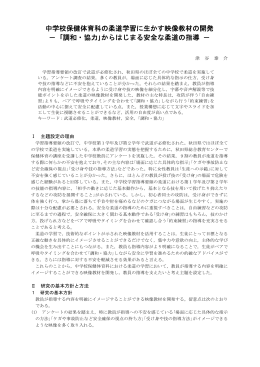 中学校保健体育科の柔道学習に生かす映像教材の開発 － ｢調和・協力