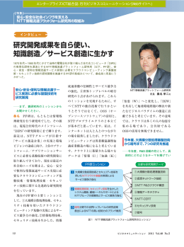 研究開発成果を自ら使い、知識創造／サービス創造に生かす(PDF:734KB)