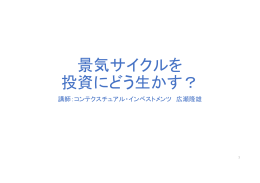 景気サイクルを 投資にどう生かす？