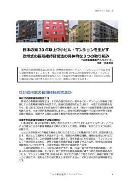 日本の築 30 年以上中小ビル・マンションを生かす 欧州式の長期維持