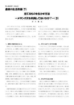 農家の生活改善（7） 捨てるものを生かす方法 ―メタンガスを利用しては