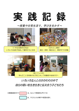 ～授業や日常生活で、学びを生かす～ いろいろな人とのかかわりの中で