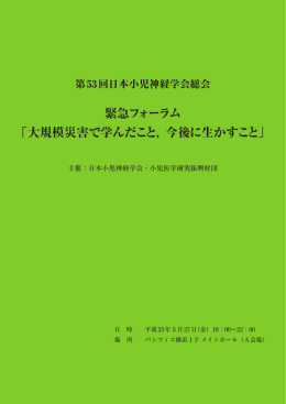 大規模災害で学んだこと，今後に生かすこと