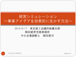 経営シミュレーション ～事業アイデアを効果的に生かす方法～