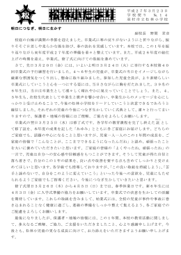 明日につなぎ、明日に生かす 副校長 野間 君彦 校庭の白梅が満開の