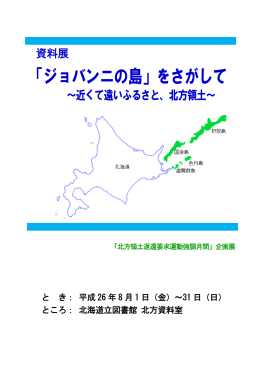 「ジョバンニの島」をさがして ～近くて遠いふるさと、北方領土～ （PDF