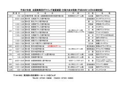 平成27年度 全国実業団ボウリング連盟連盟・主催大会日程表（平成26