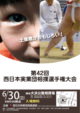 第42回 西日本実業団相撲選手権大会 土俵際がおもしろい！