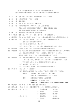 第63回近畿実業団バドミントン選手権大会要項 （第65回全日本実業団