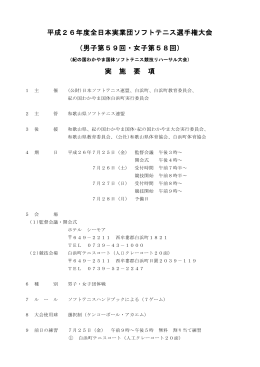 平成26年度全日本実業団ソフトテニス選手権大会 （男子第59