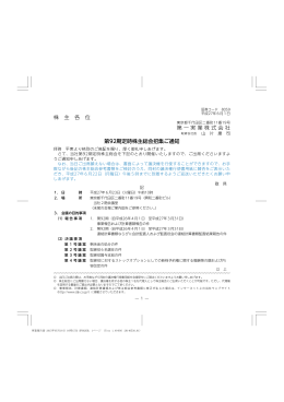 株 主 各 位 第一実業株式会社 第92期定時株主総会