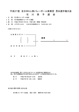 平成27度 全日本9人制バレーボール実業団 男女選手権大会 石 川 県