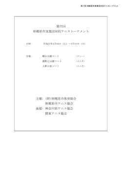 第77回 相模原市実業団対抗テニストーナメント 関東テニス協会 主催