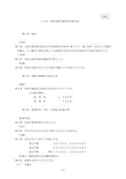 - 1 - 100 浦和実業学園高等学校学則 第1章 総則 （目的） 第1条 本校は