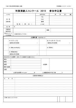 利賀演劇人コンクール 2015参加申込書