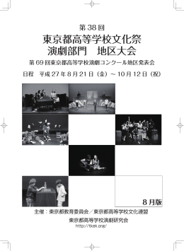 地区大会プログラム20150809 - 東京都高校演劇連盟東京都高校演劇