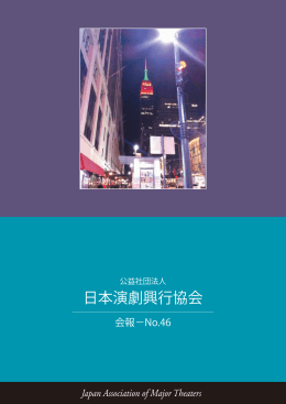 PDF（1.4MB） - 公益社団法人日本演劇興行協会