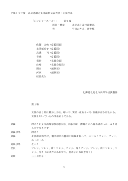 平成19年度 高文連網走支部演劇発表大会・上演作品 「ジンジャー