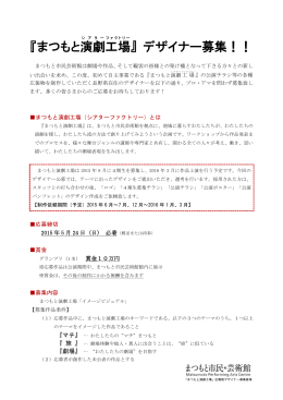 『まつもと演劇 工場 』 デザイナー募集！！