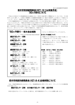 県中学校演劇発表会(H27・12・5,6実施予定) ブロック割りについて