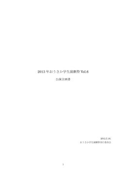 2013 年おうさか学生演劇祭 Vol.6