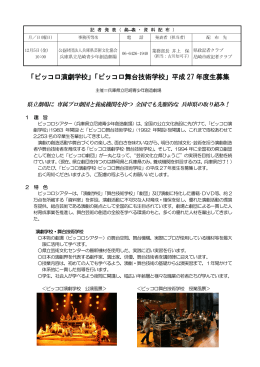 「ピッコロ演劇学校」「ピッコロ舞台技術学校」平成 27 年度生募集