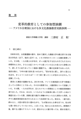 変革的教育と しての参加型演劇