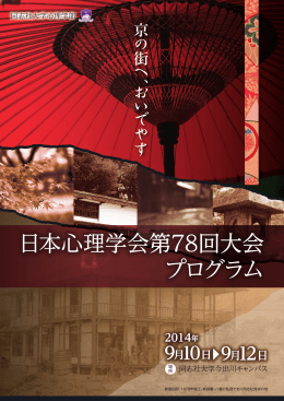 日本心理学会第78回大会 プログラム