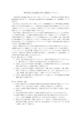 一般社団法人東京臨床心理士会倫理ガイドライン