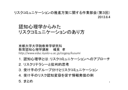 認知心理学からみた リスクコミュニケーションのあり方