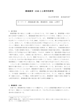 環境教育・ESDと心理学的研究 [PDFファイル／385KB]