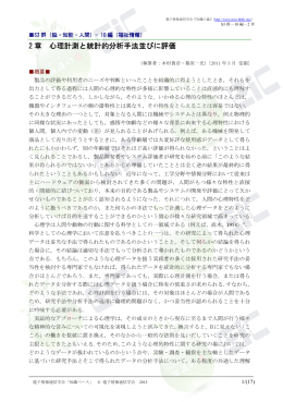 2 章 心理計測と統計的分析手法並びに評価
