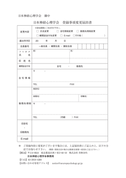 日本神経心理学会 登録事項変更届出書