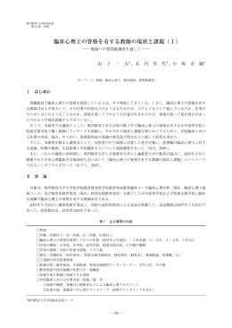 臨床心理士の資格を有する教師の現状と課題（!）