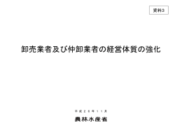 卸売業者及び仲卸業者の経営体質の強化（PDF：639KB）