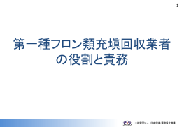 第一種フロン類充填回収業者の役割と責務 - JARAC 一般社団法人 日本