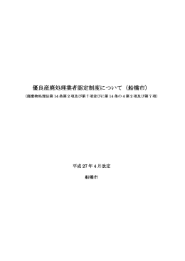 優良産廃処理業者認定制度について（船橋市）（PDF形式：238KB）