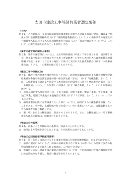 太田市建設工事等請負業者選定要領